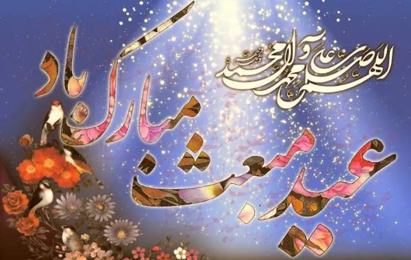 متن ادبی تبریک عید مبعث؛ گزیده جملات و عکس نوشته تبریک 2 پیام ادبی تبریک مبعث