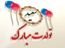پیام تبریک تولد به سعید