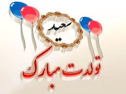 پیام تبریک تولد به سعید
