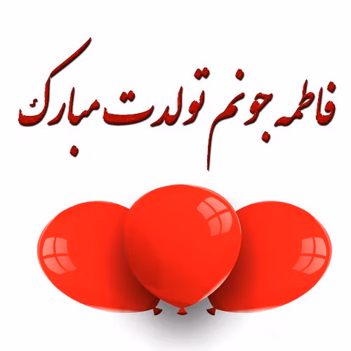 پیام تبریک تولد فاطمه جان