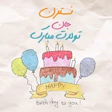 پیام تبریک تولد نسترن