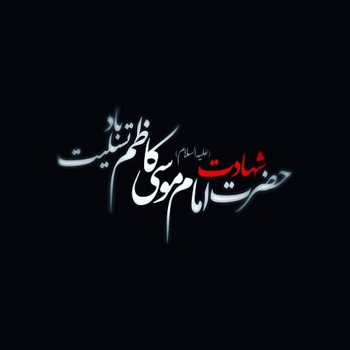 پیام تسلیت شهادت امام موسی کاظم