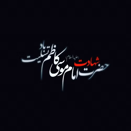 همهچیز درباره شهادت امام موسی کاظم (ع) به همراه بیوگرافی کوتاه، پیام تسلیت و عکس نوشته 3 پیام تسلیت شهادت امام موسی کاظم