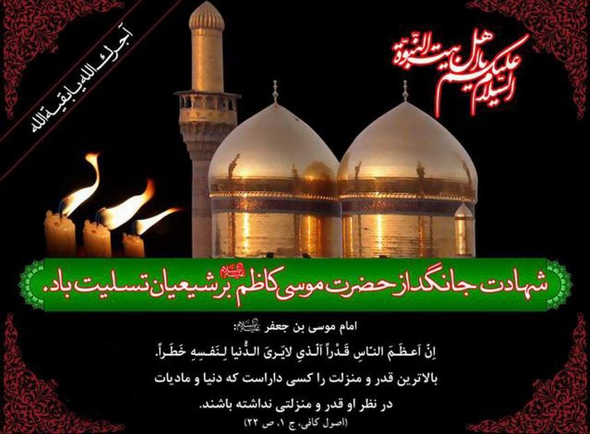 پیام تسلیت شهادت امام موسی کاظم