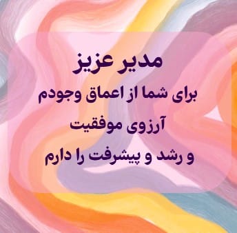 متن تشکر از زحمات مدیر ساختمان (جملات ادبی کوتاه قدردانی) 2 پیام تشکر از مدیر ساختمان