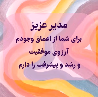 متن تشکر از زحمات مدیر ساختمان (جملات ادبی کوتاه قدردانی) 2 پیام تشکر از مدیر ساختمان