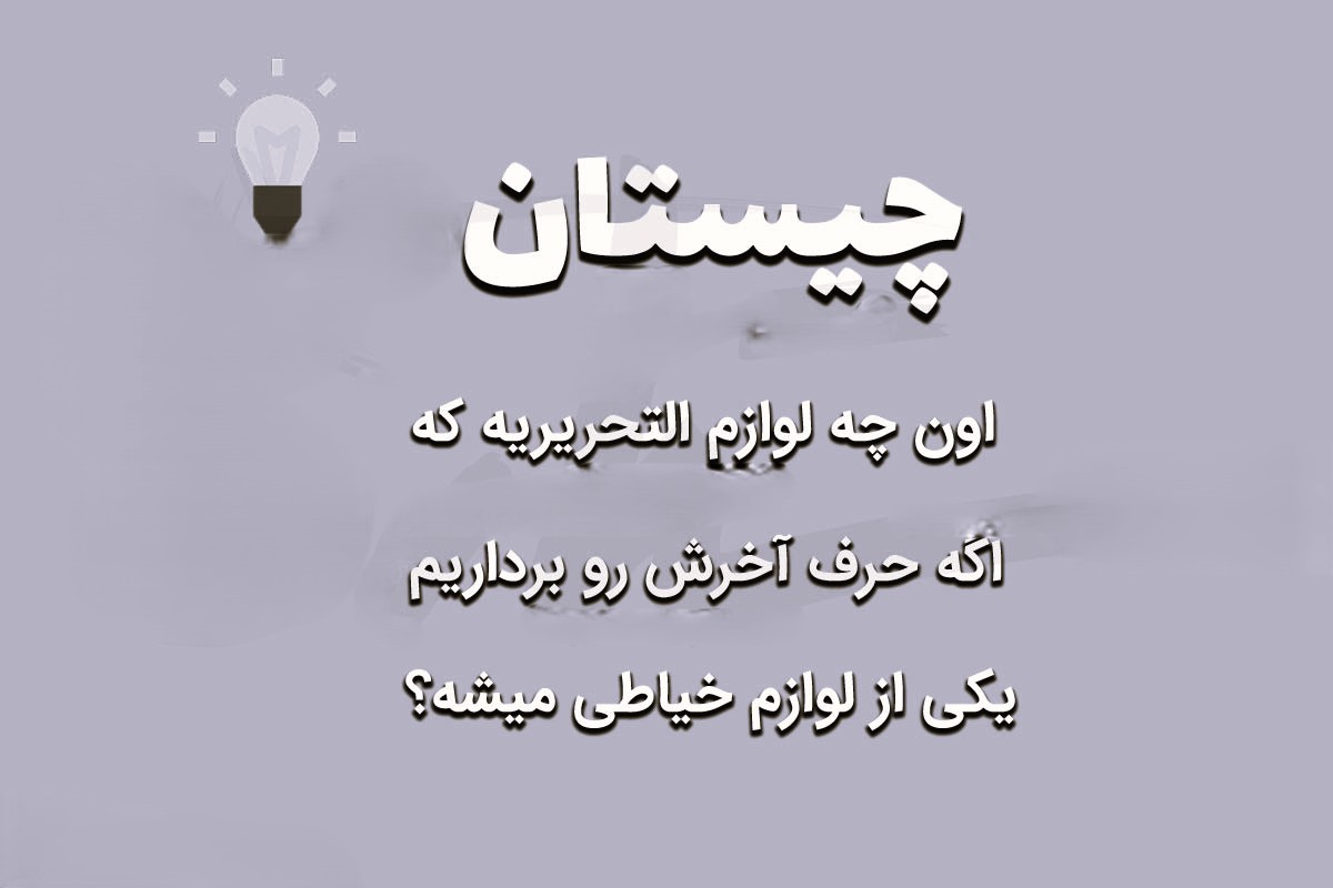 چیستان با موضوع مشاغل و ابزارهای کاری (معما درباره شغل های مختلف) 4 چیستان با موضوع ابزار کاری