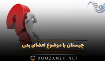 چیستان با موضوع اعضای بدن؛ معما و چیستان جالب سخت و آسان چیستان با موضوع اعضای بدن