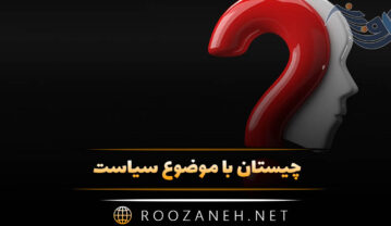 چیستان با موضوع سیاست؛ معمای سخت و آسان برای علاقمندان به سیاست چیستان با موضوع سیاست