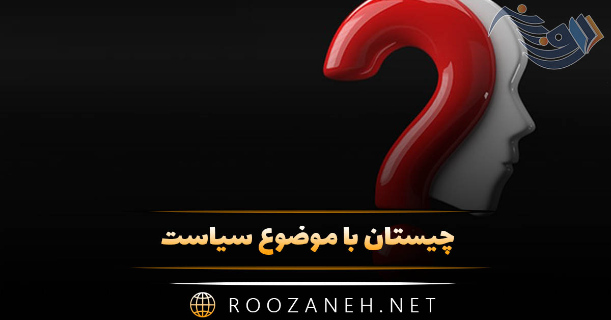 چیستان با موضوع سیاست؛ معمای سخت و آسان برای علاقمندان به سیاست 1 چیستان با موضوع سیاست؛ معمای سخت و آسان برای علاقمندان به سیاست