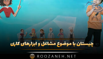 چیستان با موضوع مشاغل و ابزارهای کاری (معما درباره شغل های مختلف) چیستان با موضوع مشاغل و ابزارهای کاری (معما درباره شغل های مختلف)