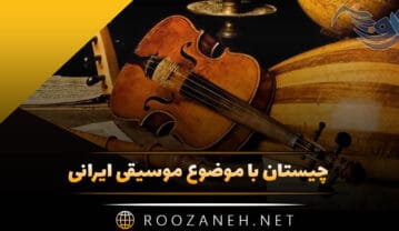 چیستان با موضوع موسیقی ایرانی (چیستان قشنگ درباره موسیقی پاپ، رپ و سنتی) چیستان با موضوع موسیقی ایرانی