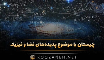 چیستان با موضوع پدیده‌های فضا و فیزیک