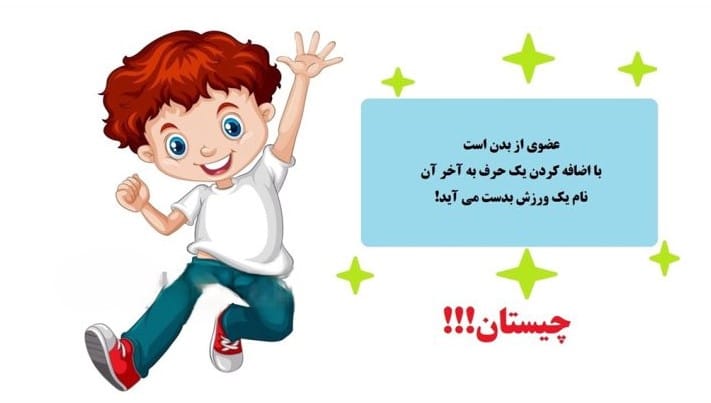 چیستان قشنگ درباره اعضای بدن