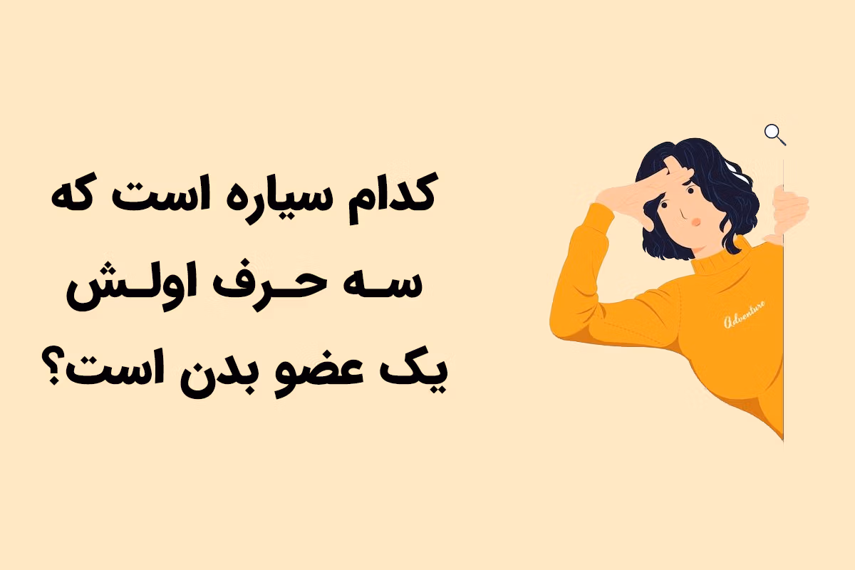 چیستان با موضوع اعضای بدن؛ معما و چیستان جالب سخت و آسان 4 چیستان های قشنگ برای سرگرمی