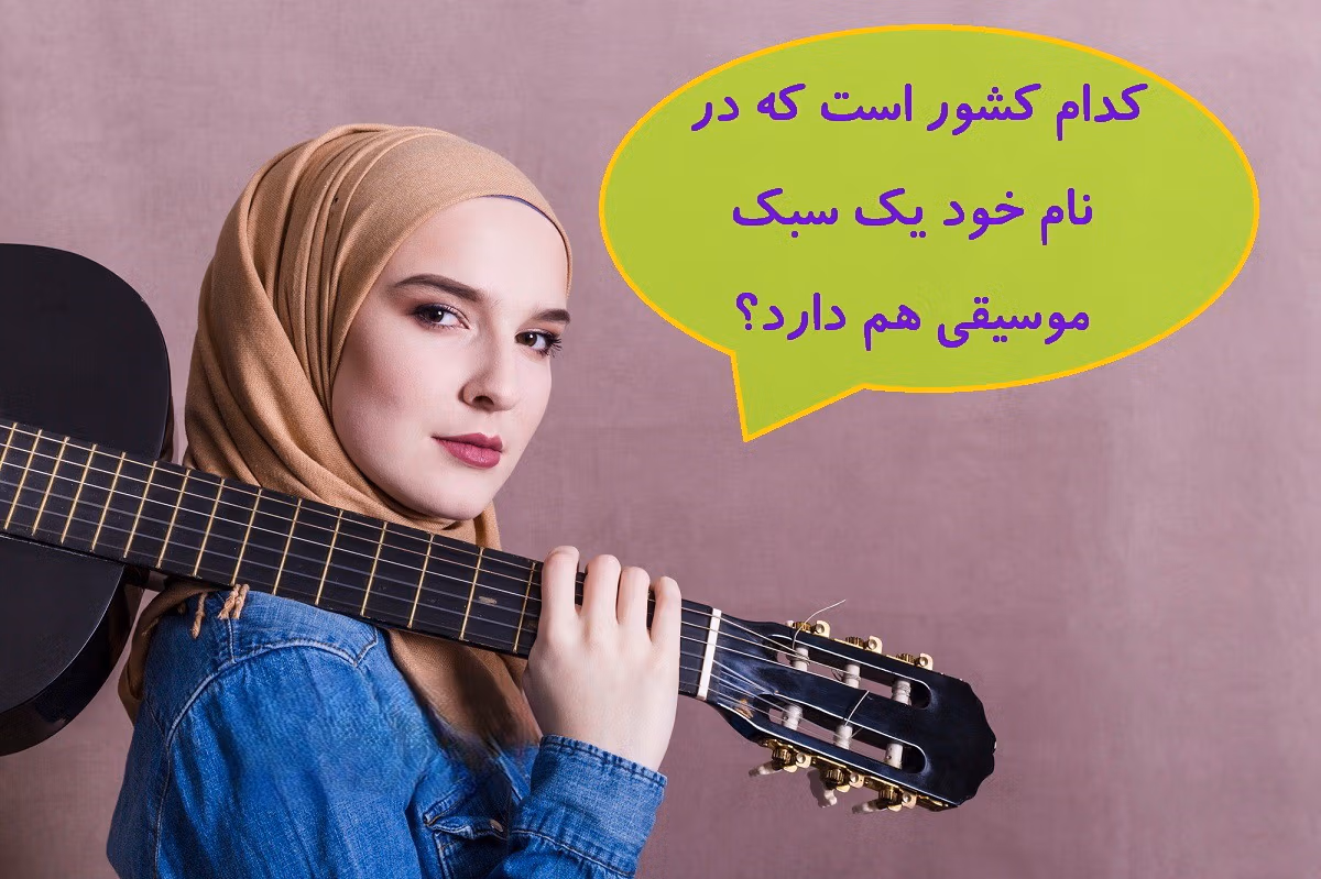 چیستان با موضوع موسیقی ایرانی (چیستان قشنگ درباره موسیقی پاپ، رپ و سنتی) 3 چیستان های قشنگ موسیقی ایرانی