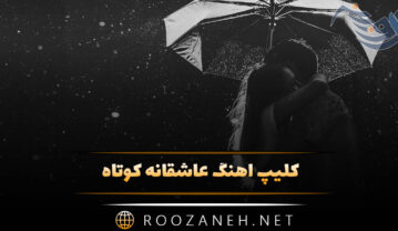 کلیپ آهنگ عاشقانه کوتاه برای استوری و وضعیت واتساپ + دانلود کلیپ آهنگ عاشقانه کوتاه