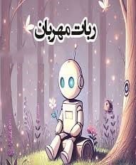 ماجرای یاسمین و ربات‌های مهربان آینده