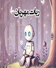 ماجرای یاسمین و ربات‌های مهربان آینده