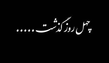 عکس نوشته تسلیت چهلم درگذشت برای استوری و وضعیت واتساپ عکس نوشته تسلیت چهلم