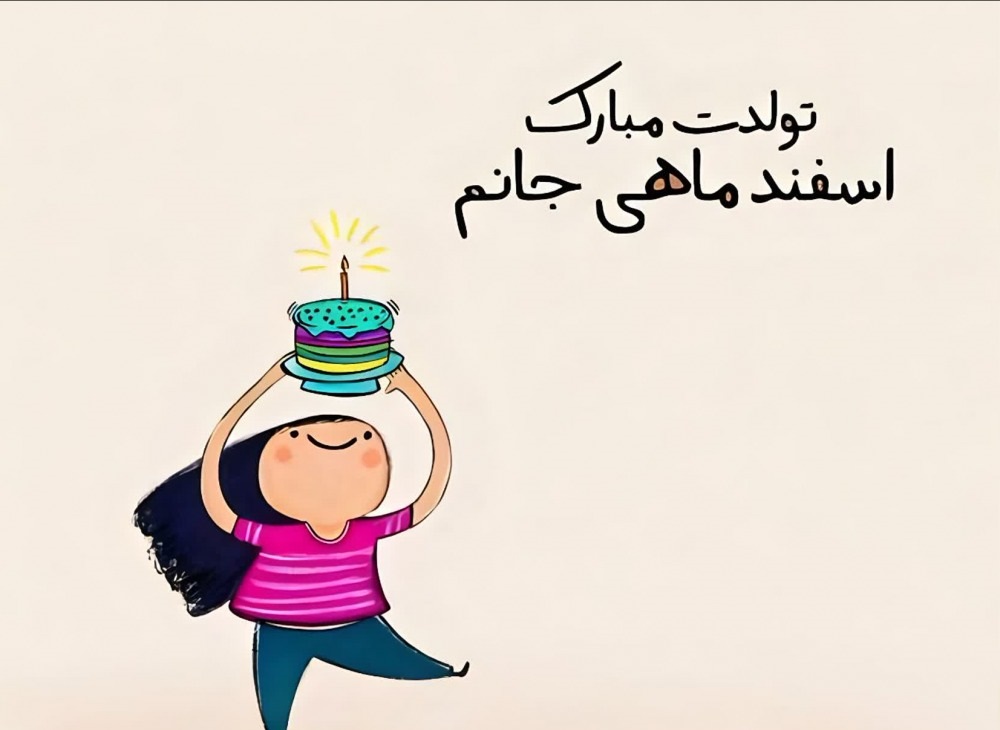 عکس نوشته تبریک تولد اسفند ماهی به همراه متن های قشنگ 18 عکس نوشته تبریک تولد اسفند ماهی