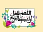 عکس نیمه شعبان برای استوری