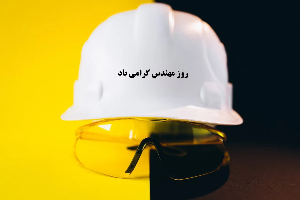 عکس نوشته تبریک روز مهندس | ۲۰ عکس زیبا و مناسبتی روز مهندس 12 عکس نوشته تبریک روز مهندس