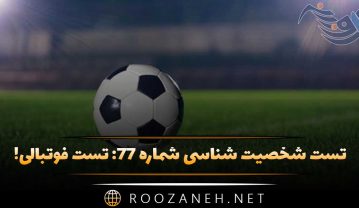 تست شخصیت شناسی شماره ۷۷
