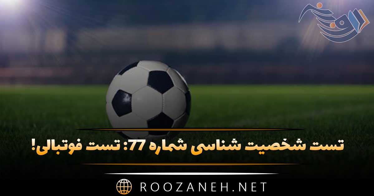 تست شخصیت شناسی شماره ۷۷: تست فوتبالی! شخصیت شما به کدام مربی بزرگ نزدیک و شبیه است؟