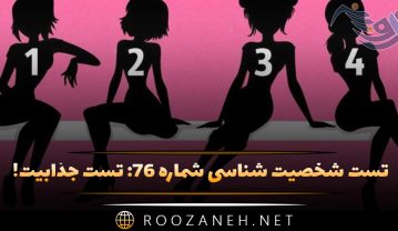 تست شخصیت شناسی شماره ۷۶: تست جذابیت! با این تست میزان جذابیت را بسنجید تست شخصیت شناسی شماره ۷۶