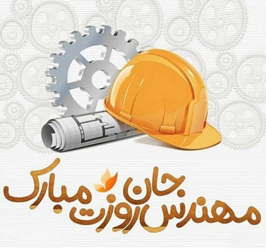 تبریک روز مهندس عمران / متن ادبی و جملات رسمی تبریک 3 عکس نوشته تبریک روز مهندس عمران