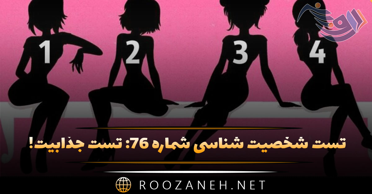 تست شخصیت شناسی شماره ۷۶: تست جذابیت! با این تست میزان جذابیت را بسنجید 1 تست شخصیت شناسی شماره ۷۶: تست جذابیت! با این تست میزان جذابیت را بسنجید