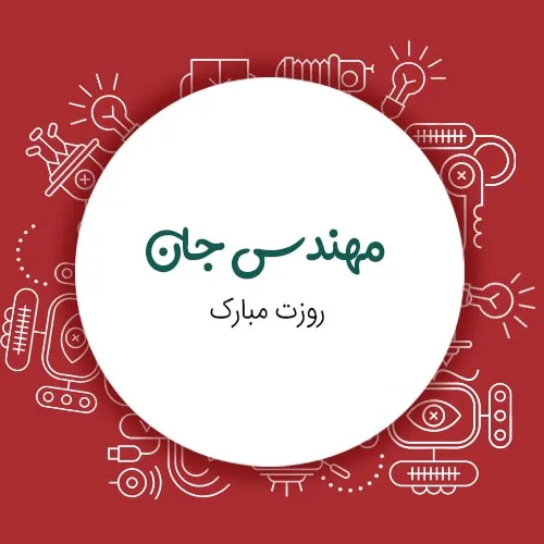 عکس نوشته تبریک روز مهندس | ۲۰ عکس زیبا و مناسبتی روز مهندس 5 عکس نوشته تبریک روز مهندس