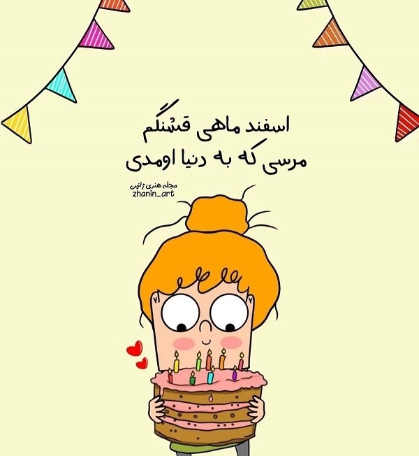 عکس نوشته تبریک تولد اسفند ماهی به همراه متن های قشنگ 21 عکس نوشته تبریک تولد اسفند ماهی