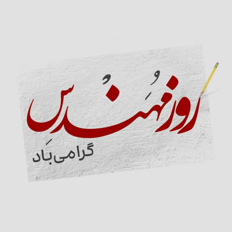 عکس نوشته تبریک روز مهندس | ۲۰ عکس زیبا و مناسبتی روز مهندس 1 عکس نوشته تبریک روز مهندس