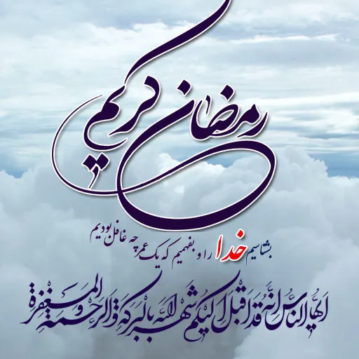 عکس نوشته تبریک رمضان + پیام های زیبا تبریک ماه مبارکه رمضان 2 عکس نوشته تبریک رمضان