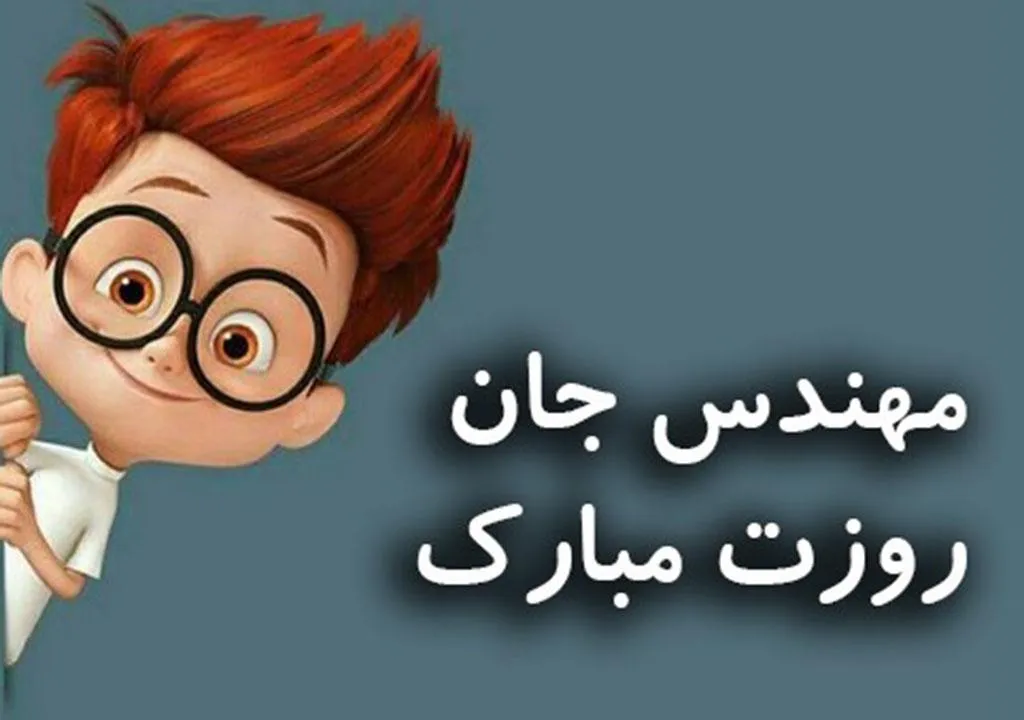 عکس نوشته تبریک روز مهندس | ۲۰ عکس زیبا و مناسبتی روز مهندس 18 عکس نوشته تبریک روز مهندس