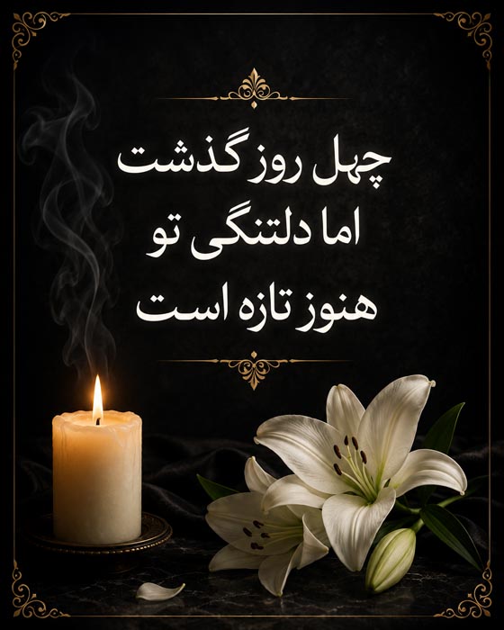 متن تسلیت چهلمین روز درگذشت؛ جملات تسلیت ادبی و رسمی 7 عکس نوشته تسلیت چهلم خواهر و برادر