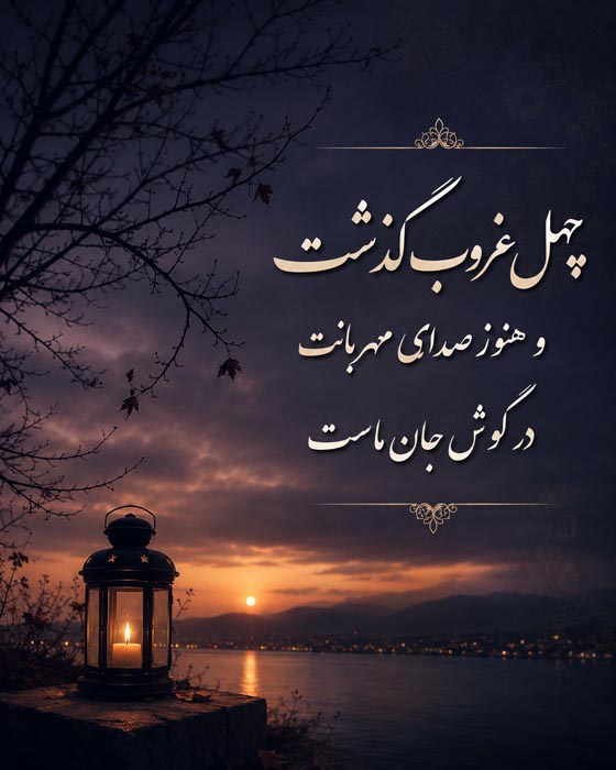 متن تسلیت چهلمین روز درگذشت؛ جملات تسلیت ادبی و رسمی 8 متن کوتاه و سوزناک برای چهلم فوت