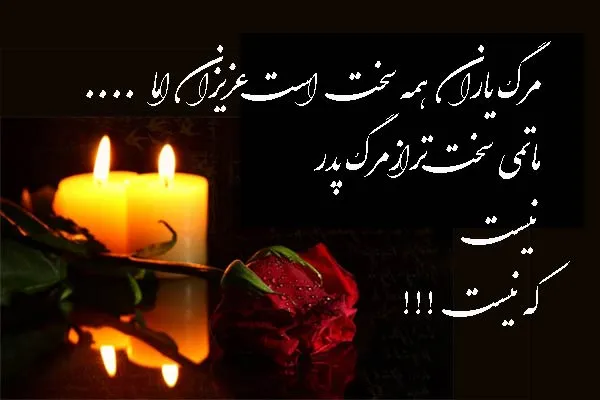 عکس نوشته تسلیت چهلم