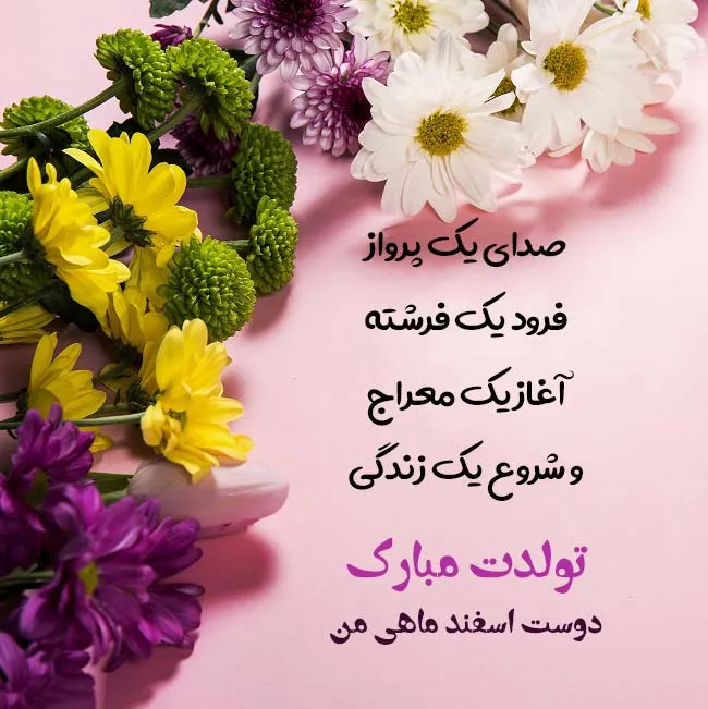 عکس نوشته تبریک تولد اسفند ماهی به همراه متن های قشنگ 7 عکس نوشته تبریک تولد اسفند ماهی