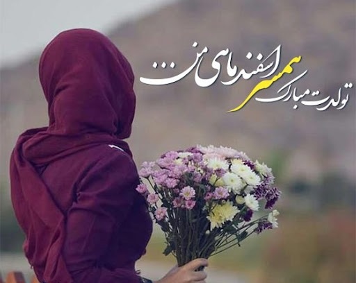 عکس نوشته تبریک تولد اسفند ماهی به همراه متن های قشنگ 14 عکس نوشته تبریک تولد اسفند ماهی