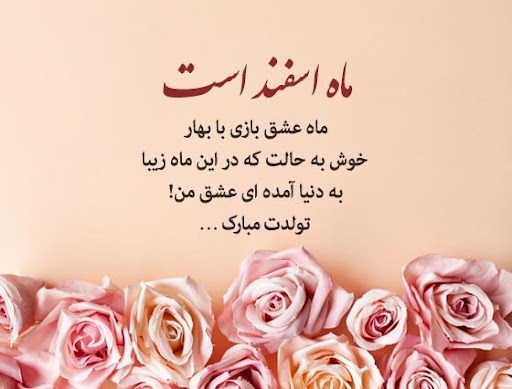 عکس نوشته تبریک تولد اسفند ماهی به همراه متن های قشنگ 11 عکس نوشته تبریک تولد اسفند ماهی