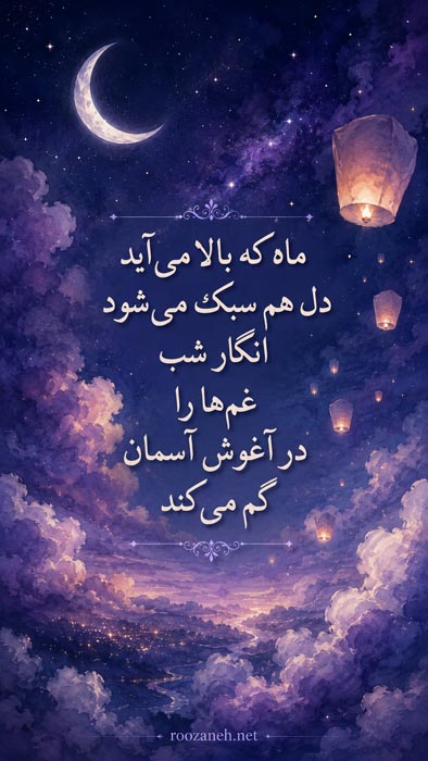 شعر شب بخیر عاشقانه