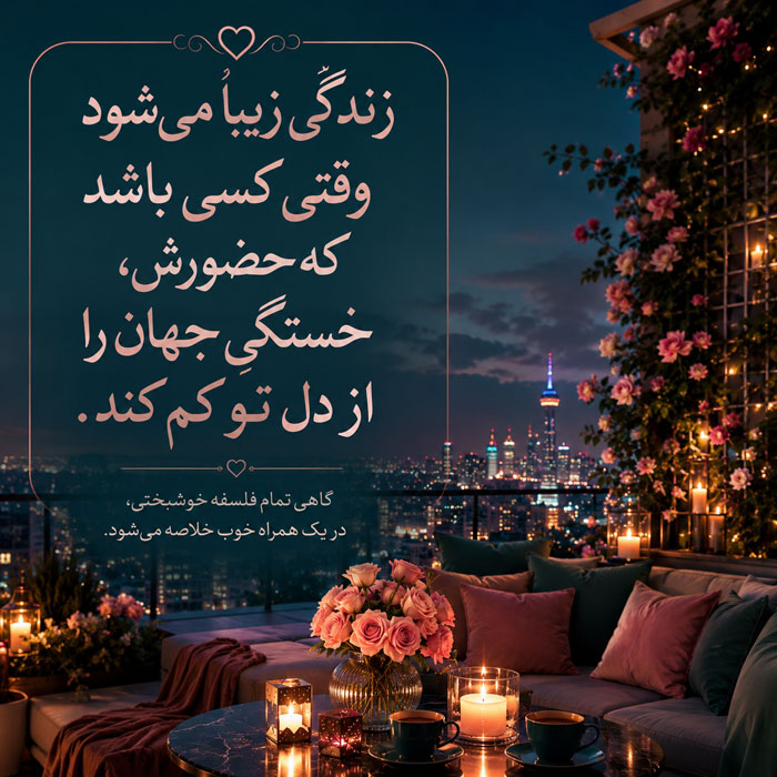 جملات زیبا + متن های زیبا و دلنشین با موضوعات مختلف و جالب با 100 جمله 3 جملات زیبا + متن های زیبا و دلنشین با موضوعات مختلف و جالب با 100 جمله