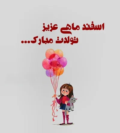 عکس نوشته تبریک تولد اسفند ماهی به همراه متن های قشنگ 2 عکس نوشته تبریک تولد اسفند ماهی