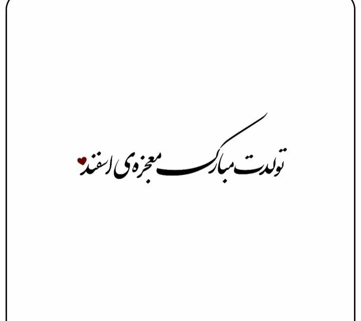 عکس نوشته تبریک تولد اسفند ماهی به همراه متن های قشنگ 19 عکس نوشته تبریک تولد اسفند ماهی