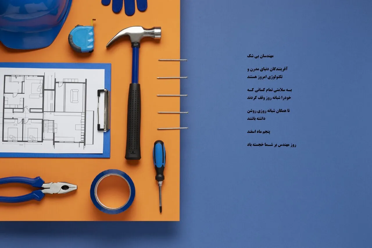 عکس نوشته تبریک روز مهندس | ۲۰ عکس زیبا و مناسبتی روز مهندس 16 عکس نوشته تبریک روز مهندس