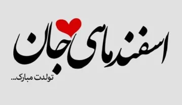 عکس نوشته تبریک تولد اسفند ماهی به همراه متن های قشنگ عکس نوشته تبریک تولد اسفند ماهی