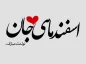 عکس نوشته تبریک تولد اسفند ماهی